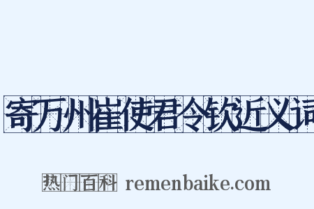 寄万州崔使君令钦近义词是什么意思的图片